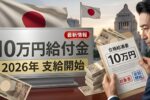 日本の10万円現金給付2026最新｜対象者・申請方法・支給日はいつ？