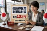 日本の低所得世帯支援給付金2026｜新制度でいくらもらえる？対象者と金額を徹底解説