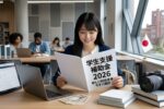 日本の学生支援補助金2026｜月額3万支援は本当？対象者と最新制度を徹底解説