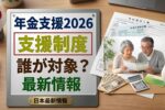 最新速報2026｜日本年金支援プログラム改定へ 新たな給付内容と開始時期が明らかに